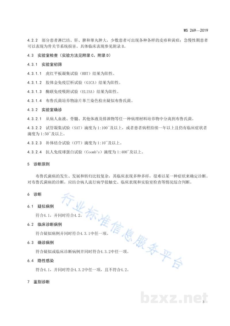WS/T 269-2019布鲁氏菌病诊断 WS/T 269-2019布鲁氏菌病诊断