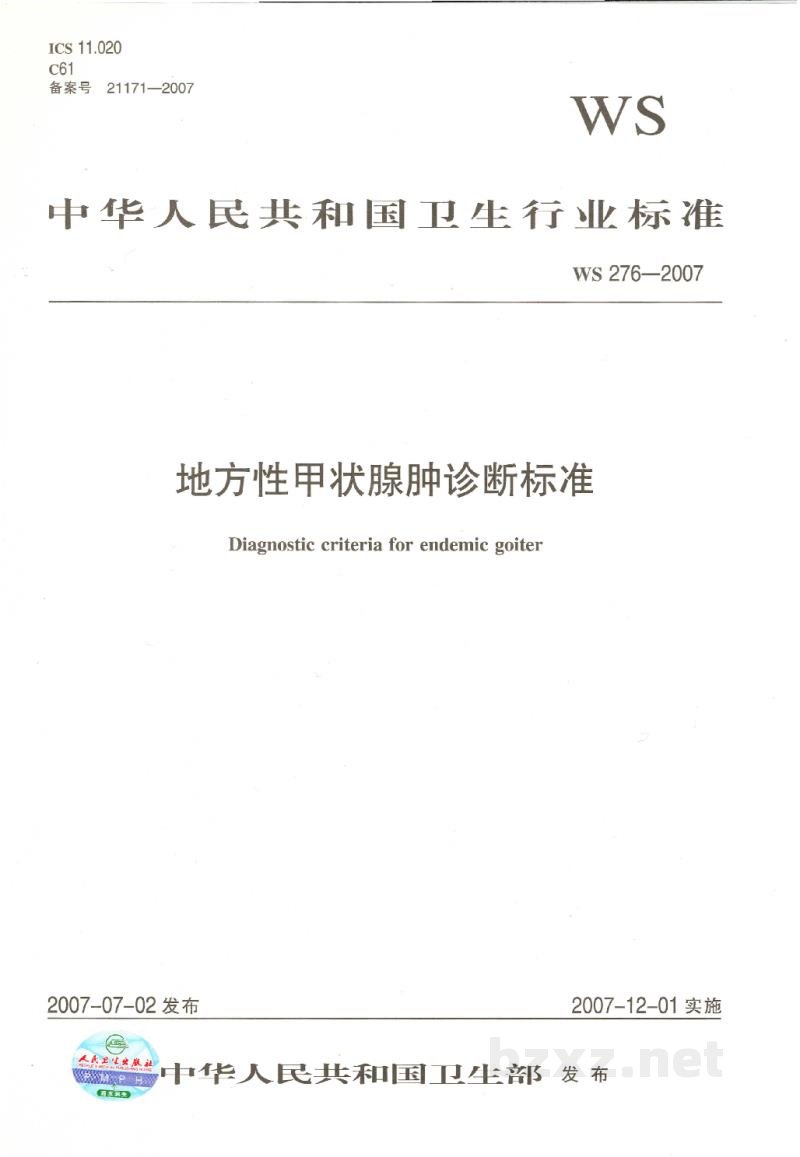 WS 276-2007地方性甲状腺肿诊断标准 WS 276-2007地方性甲状腺肿诊断标准