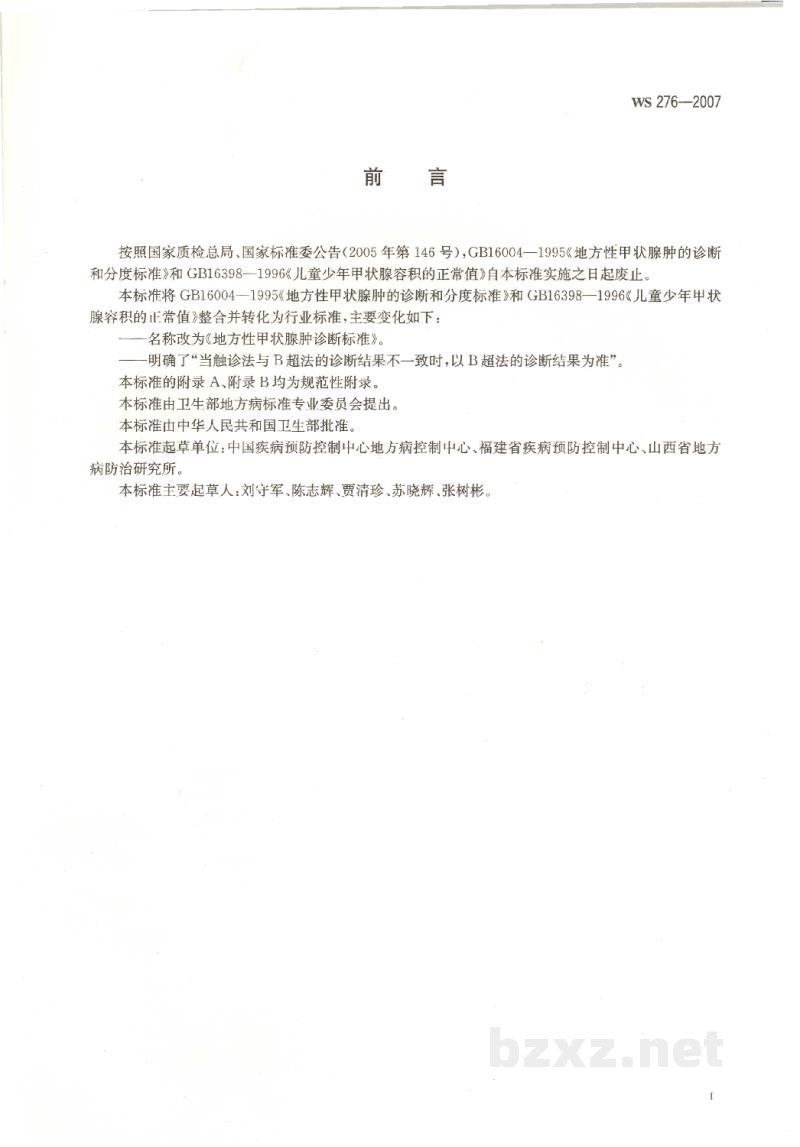 WS 276-2007地方性甲状腺肿诊断标准 WS 276-2007地方性甲状腺肿诊断标准