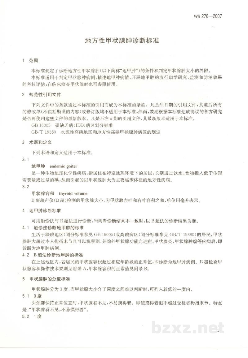 WS 276-2007地方性甲状腺肿诊断标准 WS 276-2007地方性甲状腺肿诊断标准
