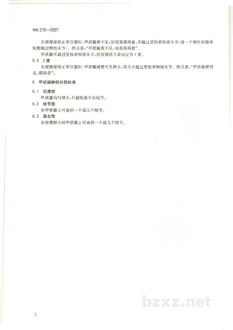 WS 276-2007地方性甲状腺肿诊断标准 WS 276-2007地方性甲状腺肿诊断标准