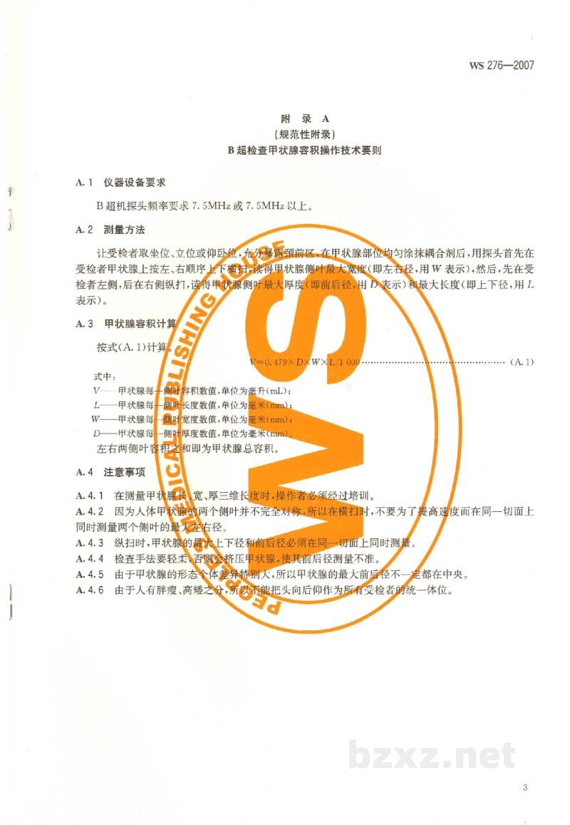 WS 276-2007地方性甲状腺肿诊断标准 WS 276-2007地方性甲状腺肿诊断标准