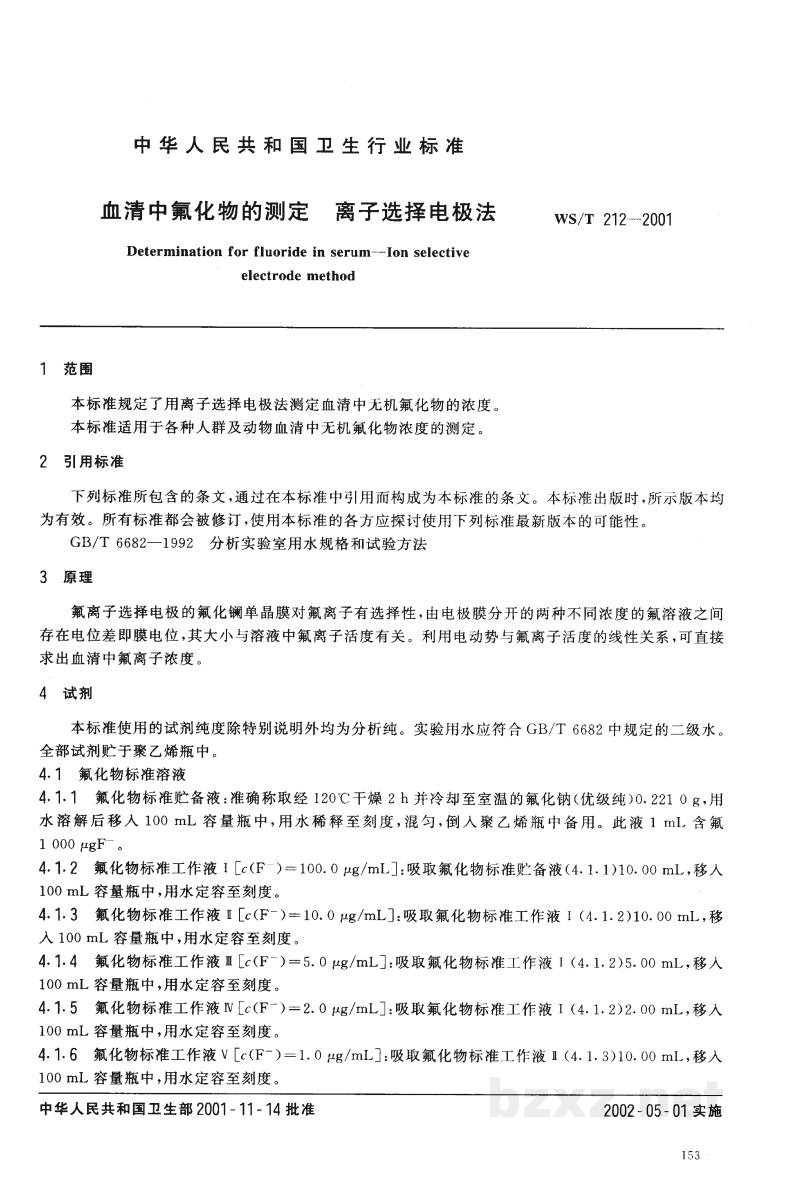 WS/T 212-2001血清中氟化物的测定 离子选择电极法 WS/T 212-2001血清中氟化物的测定 离子选择电极法