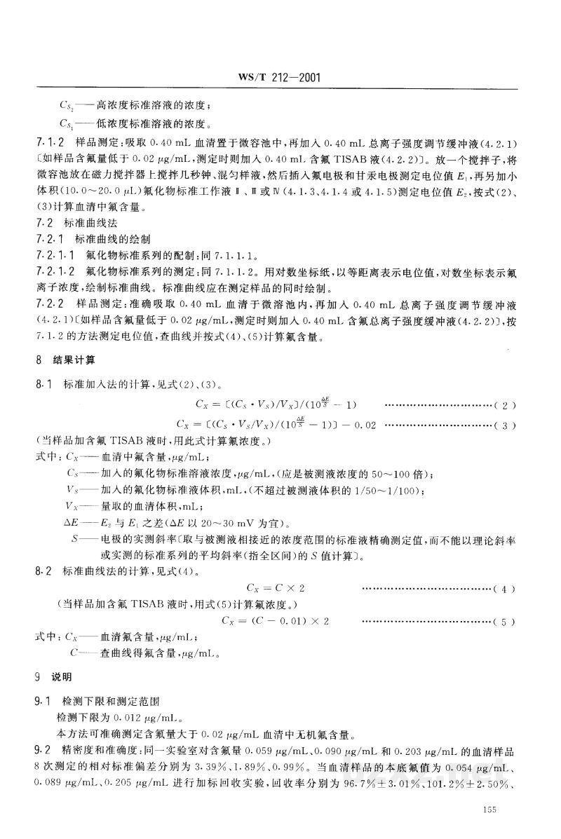 WS/T 212-2001血清中氟化物的测定 离子选择电极法 WS/T 212-2001血清中氟化物的测定 离子选择电极法