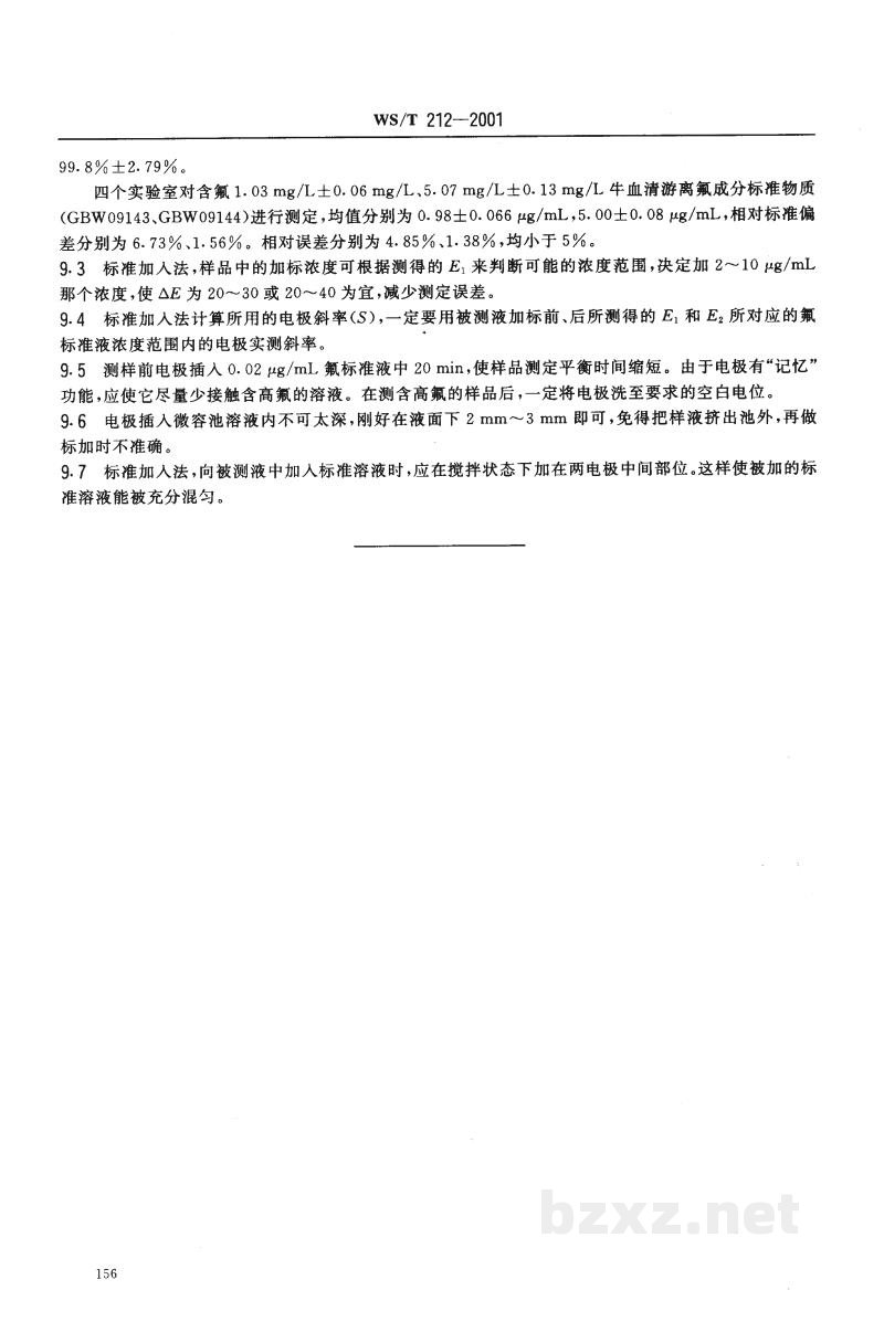 WS/T 212-2001血清中氟化物的测定 离子选择电极法 WS/T 212-2001血清中氟化物的测定 离子选择电极法