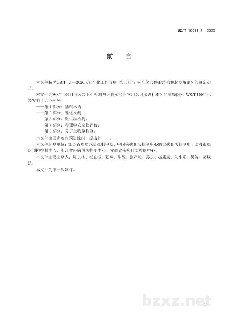 WS/T 10011.5-2023公共卫生检测与评价实验室常用名词术语标准第5部分:分子生物学检测 WS/T 10011.5-2023公共卫生检测与评价实验室常用名词术语标准第5部分:分子生物学检测