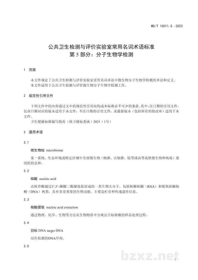 WS/T 10011.5-2023公共卫生检测与评价实验室常用名词术语标准第5部分:分子生物学检测 WS/T 10011.5-2023公共卫生检测与评价实验室常用名词术语标准第5部分:分子生物学检测