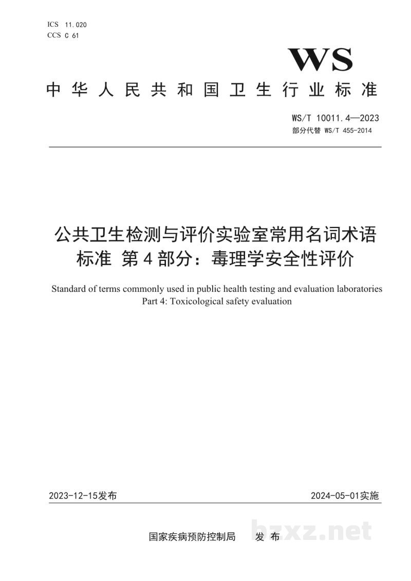 WS/T 10011.4-2023公共卫生检测与评价实验室常用名词术语标准第4部分:毒理学安全性评价 WS/T 10011.4-2023公共卫生检测与评价实验室常用名词术语标准第4部分:毒理学安全性评价