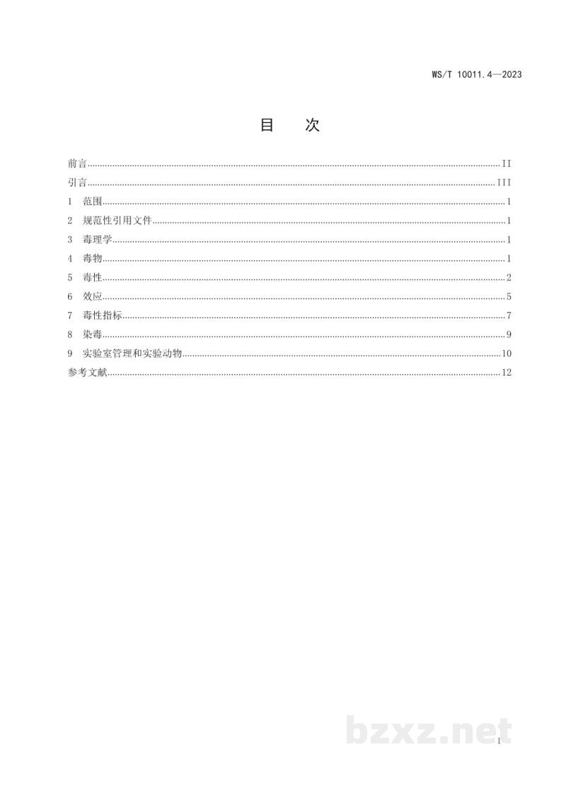 WS/T 10011.4-2023公共卫生检测与评价实验室常用名词术语标准第4部分:毒理学安全性评价 WS/T 10011.4-2023公共卫生检测与评价实验室常用名词术语标准第4部分:毒理学安全性评价