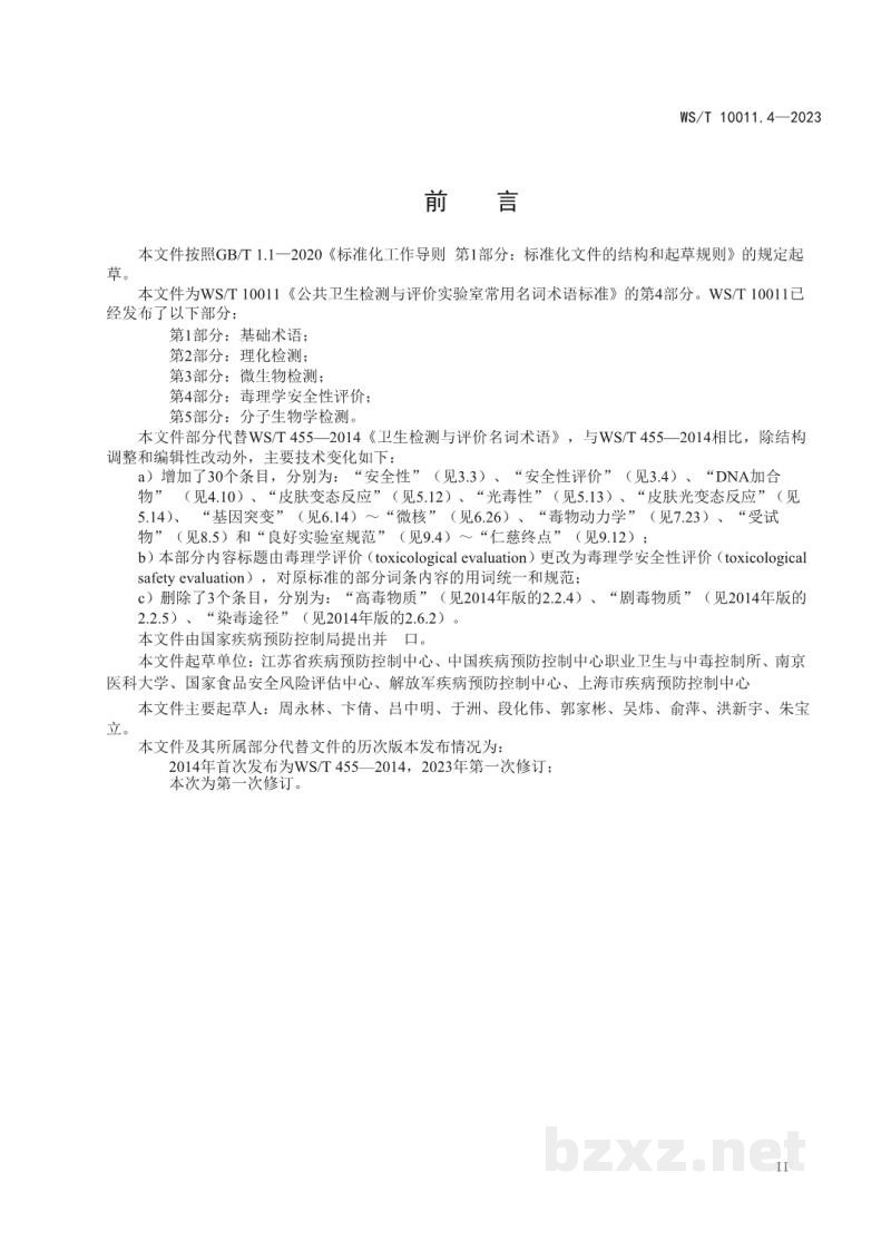 WS/T 10011.4-2023公共卫生检测与评价实验室常用名词术语标准第4部分:毒理学安全性评价 WS/T 10011.4-2023公共卫生检测与评价实验室常用名词术语标准第4部分:毒理学安全性评价