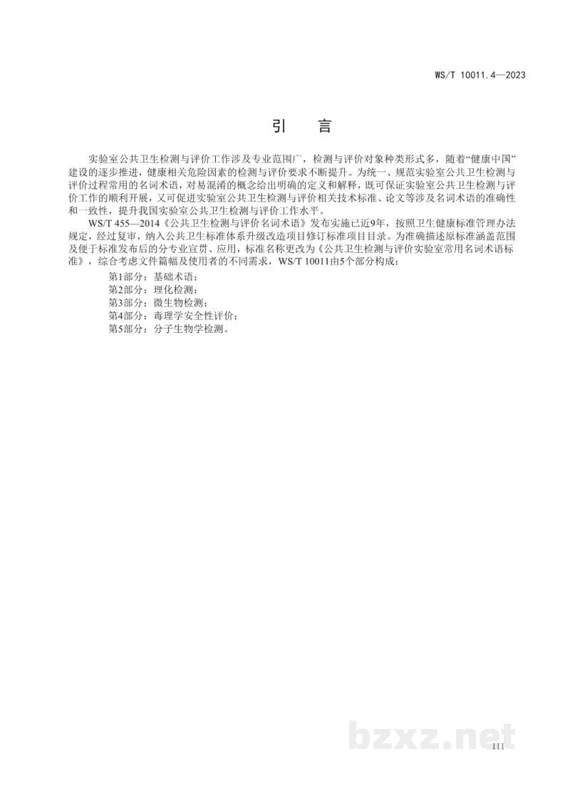 WS/T 10011.4-2023公共卫生检测与评价实验室常用名词术语标准第4部分:毒理学安全性评价 WS/T 10011.4-2023公共卫生检测与评价实验室常用名词术语标准第4部分:毒理学安全性评价
