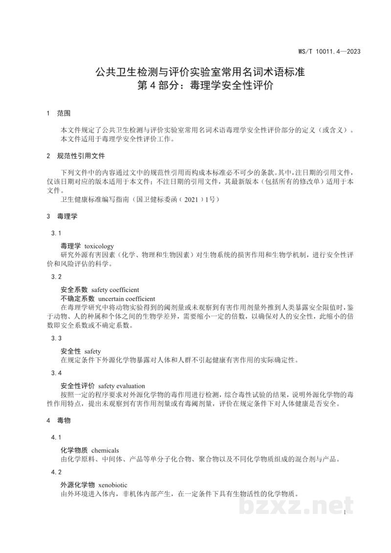 WS/T 10011.4-2023公共卫生检测与评价实验室常用名词术语标准第4部分:毒理学安全性评价 WS/T 10011.4-2023公共卫生检测与评价实验室常用名词术语标准第4部分:毒理学安全性评价