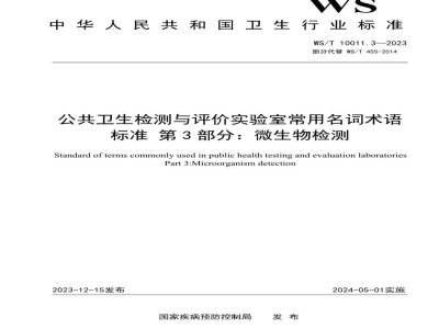 WS/T 10011.3-2023公共卫生检测与评价实验室常用名词术语标准第3部分：微生物检测