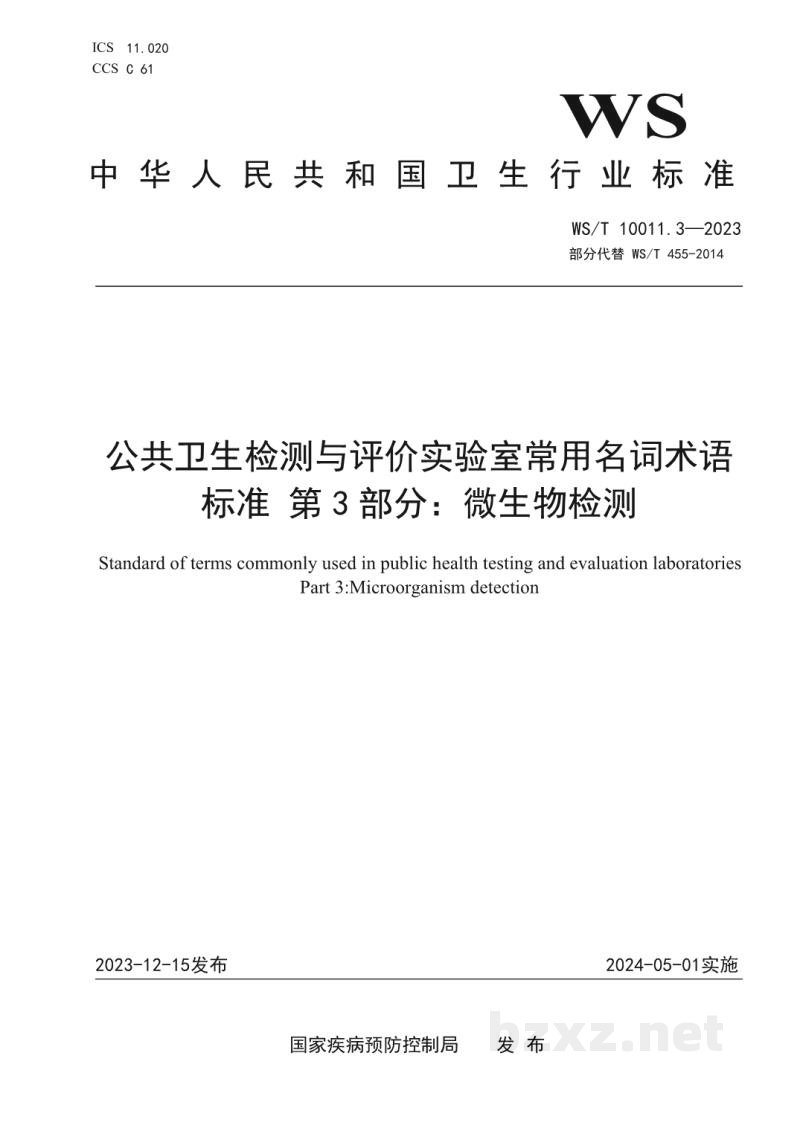 WS/T 10011.3-2023公共卫生检测与评价实验室常用名词术语标准第3部分:微生物检测 WS/T 10011.3-2023公共卫生检测与评价实验室常用名词术语标准第3部分:微生物检测