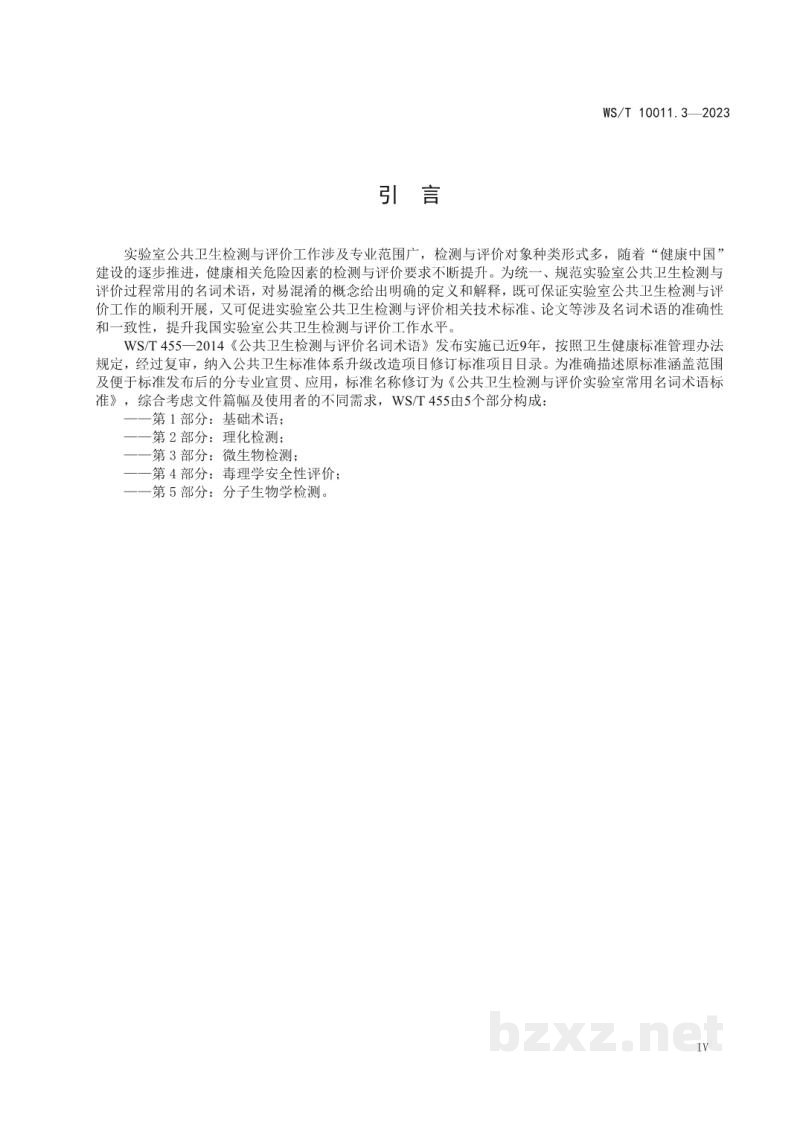 WS/T 10011.3-2023公共卫生检测与评价实验室常用名词术语标准第3部分:微生物检测 WS/T 10011.3-2023公共卫生检测与评价实验室常用名词术语标准第3部分:微生物检测
