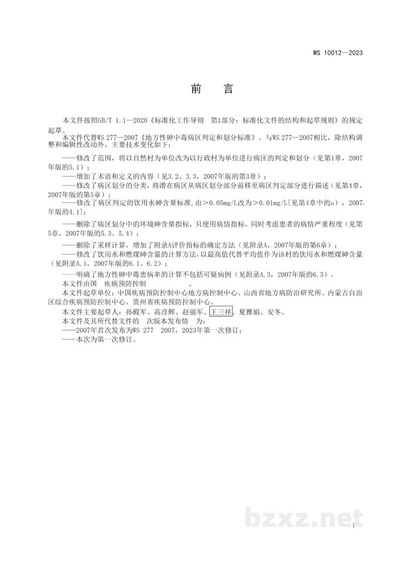 WS 10012-2023地方性砷中毒病区判定和划分