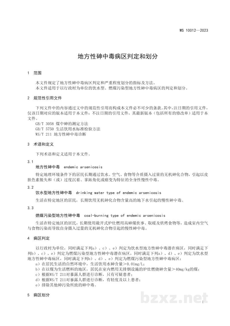 WS 10012-2023地方性砷中毒病区判定和划分