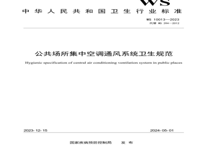 WS 10013-2023公共场所集中空调通风系统卫生规范