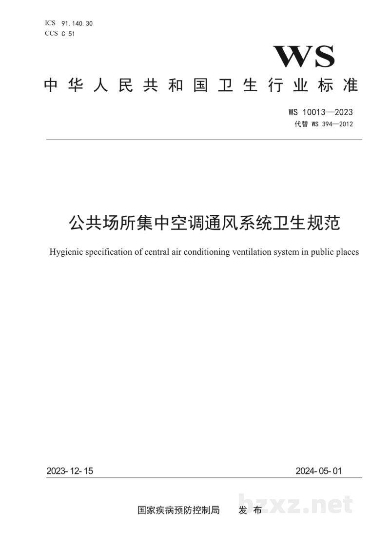 WS 10013-2023公共场所集中空调通风系统卫生规范 WS 10013-2023公共场所集中空调通风系统卫生规范