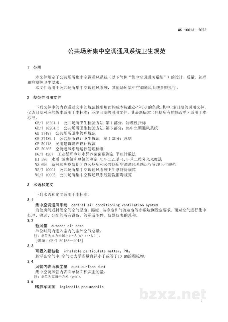 WS 10013-2023公共场所集中空调通风系统卫生规范 WS 10013-2023公共场所集中空调通风系统卫生规范
