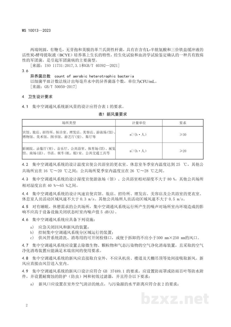 WS 10013-2023公共场所集中空调通风系统卫生规范 WS 10013-2023公共场所集中空调通风系统卫生规范