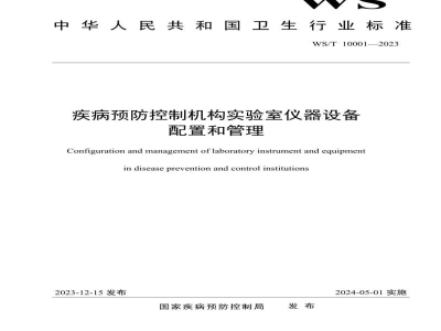 WS/T 10001-2023疾病预防控制机构实验室仪器设备配置和管理