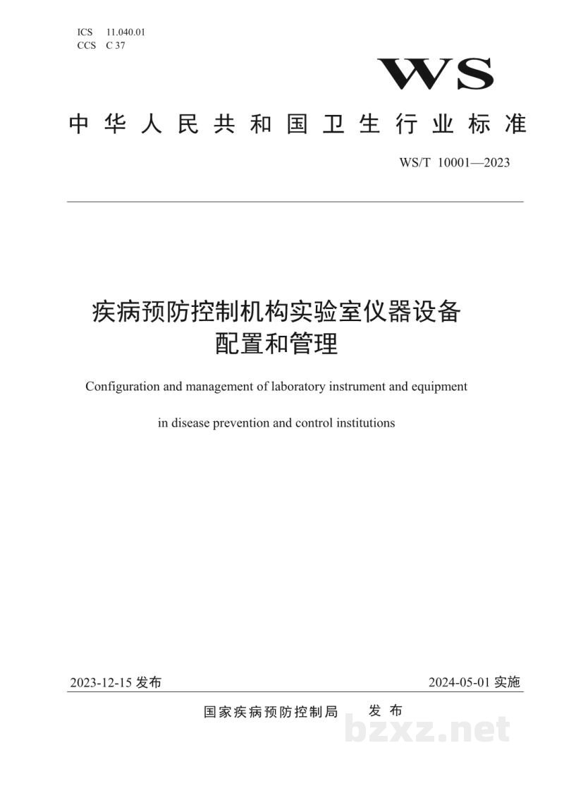 WS/T 10001-2023疾病预防控制机构实验室仪器设备配置和管理 WS/T 10001-2023疾病预防控制机构实验室仪器设备配置和管理