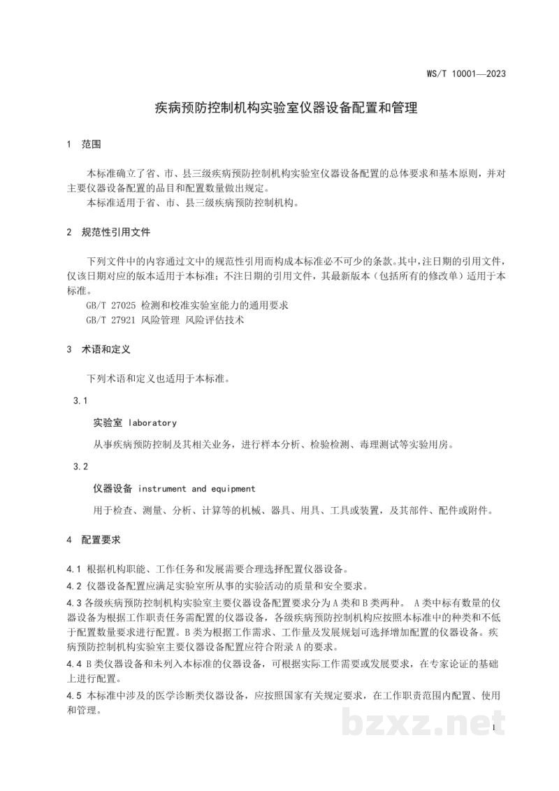WS/T 10001-2023疾病预防控制机构实验室仪器设备配置和管理 WS/T 10001-2023疾病预防控制机构实验室仪器设备配置和管理