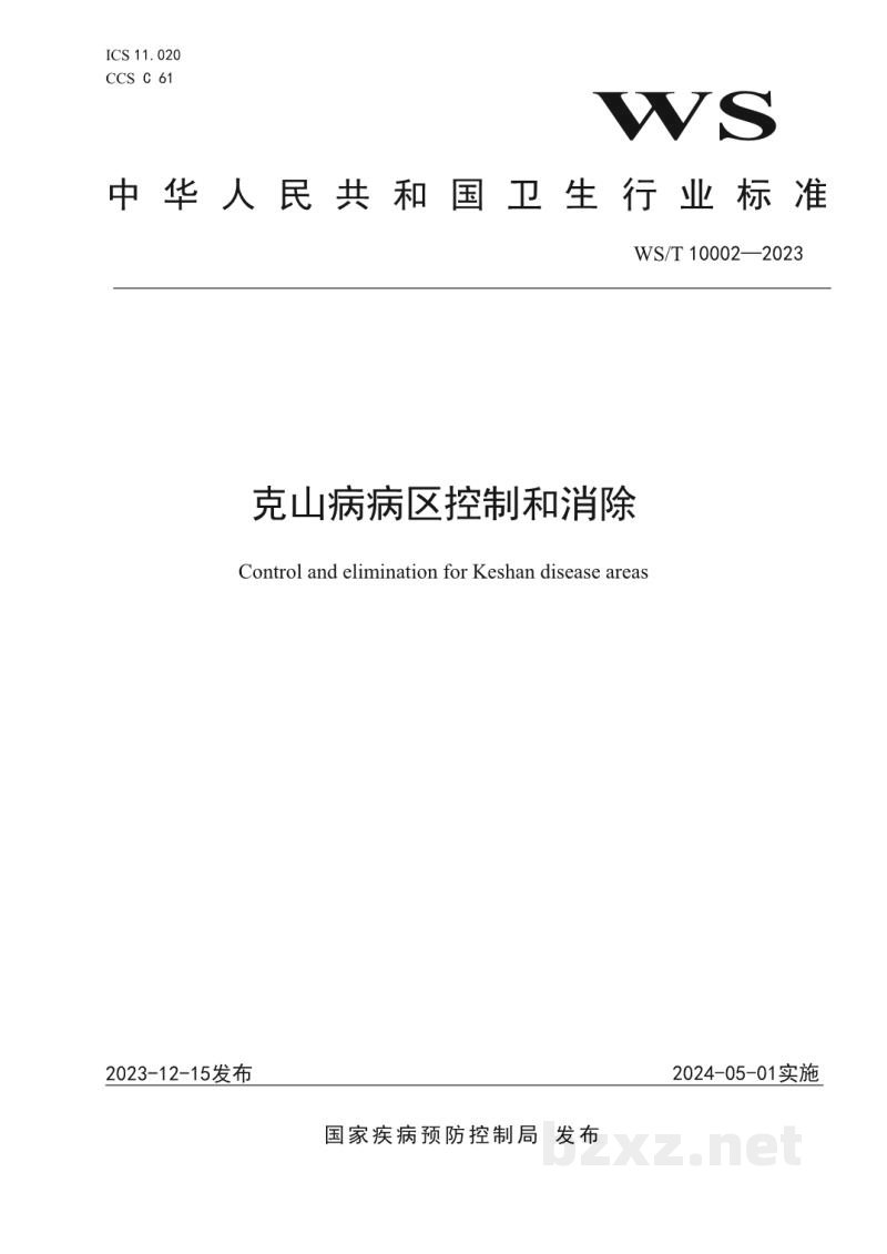WS/T 10002-2023克山病病区控制和消除