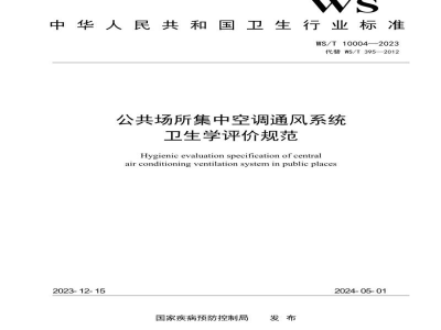 WS/T 10004-2023公共场所集中空调通风系统卫生学评价规范