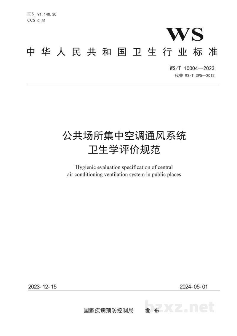 WS/T 10004-2023公共场所集中空调通风系统卫生学评价规范