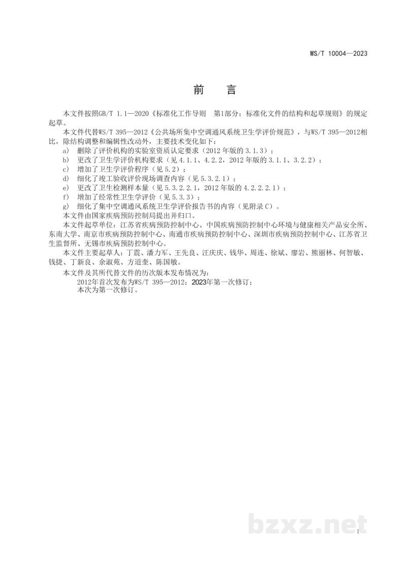 WS/T 10004-2023公共场所集中空调通风系统卫生学评价规范