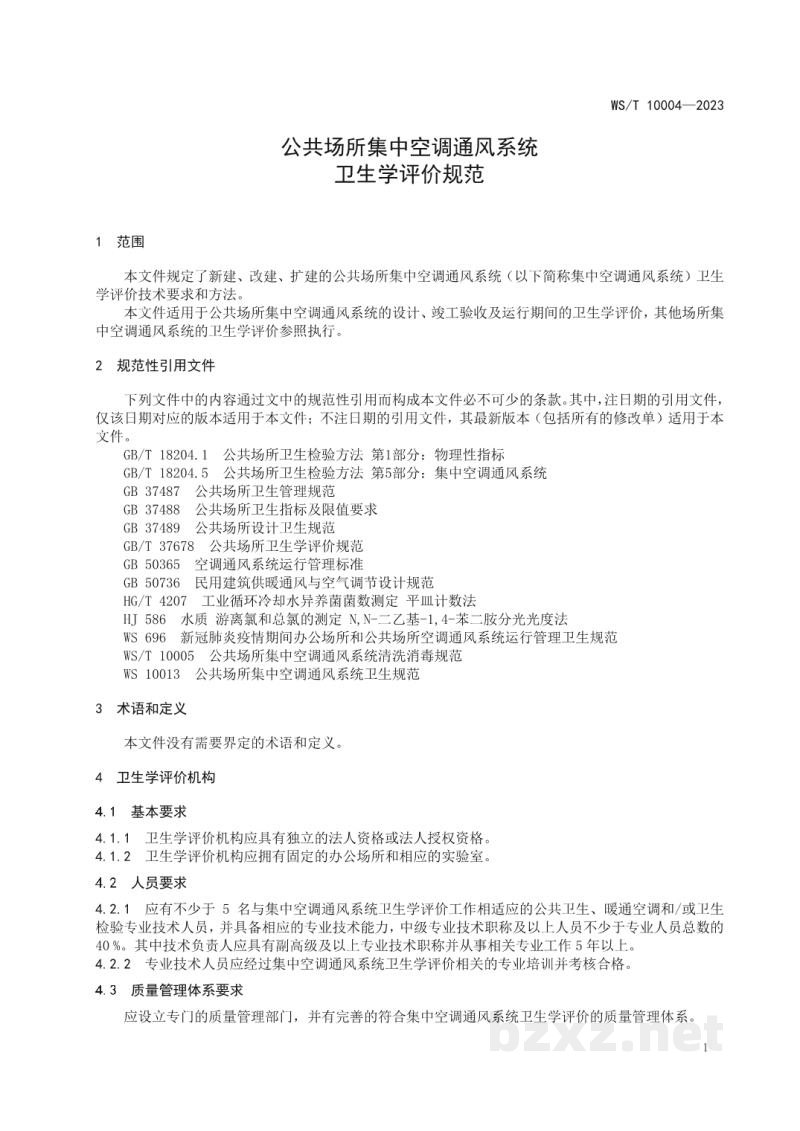 WS/T 10004-2023公共场所集中空调通风系统卫生学评价规范