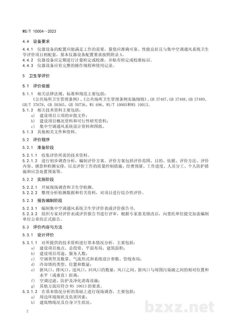 WS/T 10004-2023公共场所集中空调通风系统卫生学评价规范