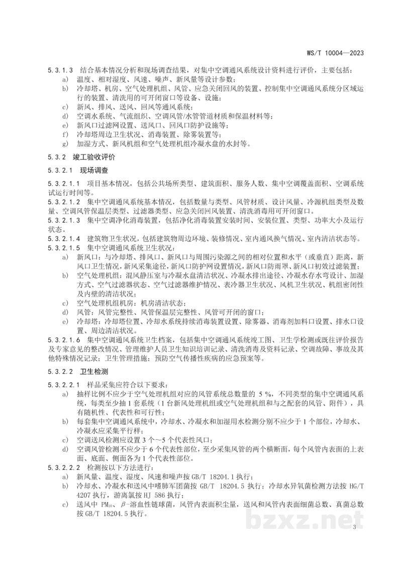 WS/T 10004-2023公共场所集中空调通风系统卫生学评价规范