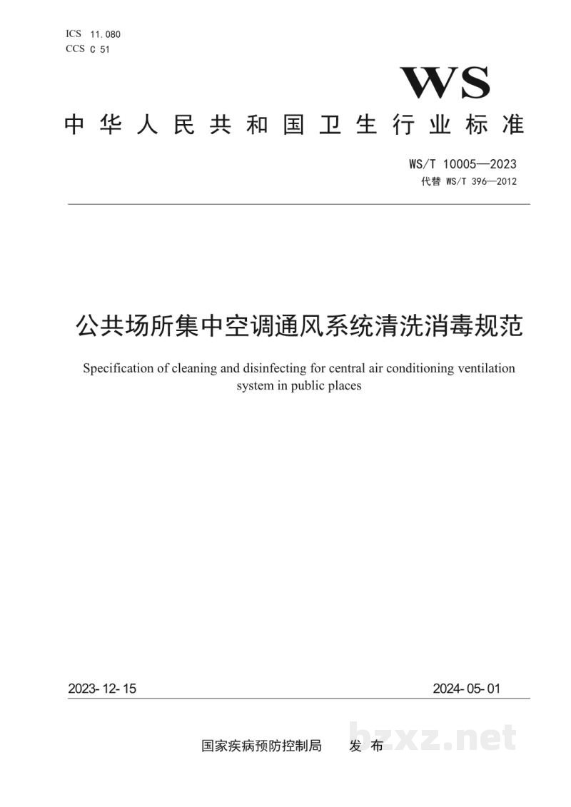 WS/T 10005-2023公共场所集中空调通风系统清洗消毒规范 WS/T 10005-2023公共场所集中空调通风系统清洗消毒规范