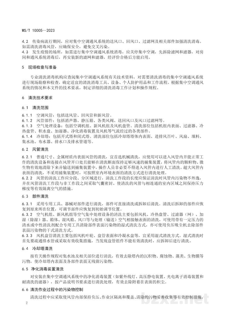 WS/T 10005-2023公共场所集中空调通风系统清洗消毒规范 WS/T 10005-2023公共场所集中空调通风系统清洗消毒规范