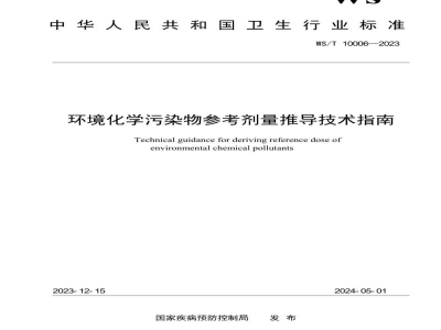 WS/T 10006-2023环境化学污染物参考剂量推导技术指南