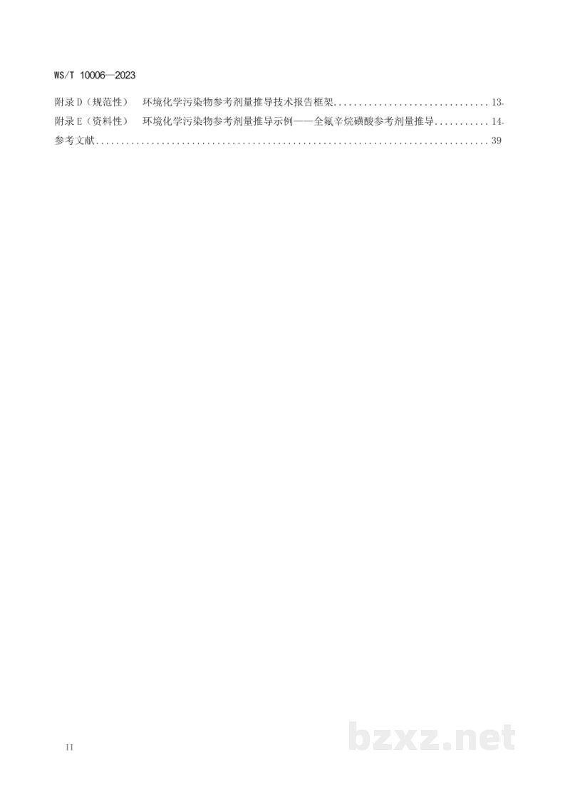 WS/T 10006-2023环境化学污染物参考剂量推导技术指南