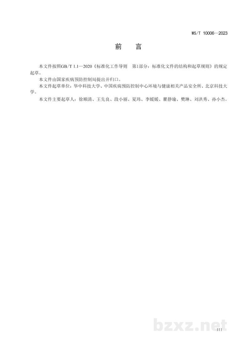 WS/T 10006-2023环境化学污染物参考剂量推导技术指南