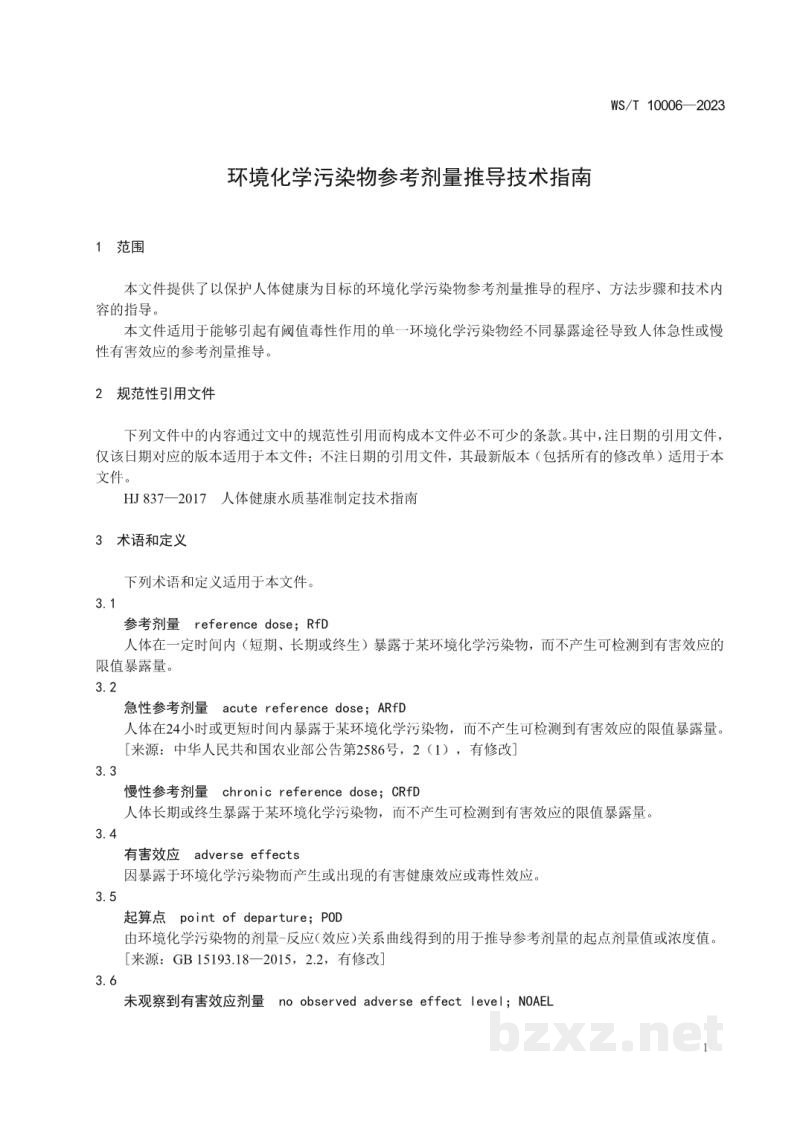 WS/T 10006-2023环境化学污染物参考剂量推导技术指南