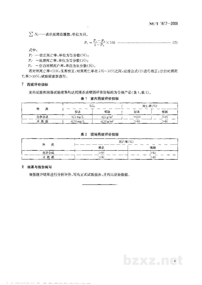 NY/T 1617-2008农药登记用杀钉螺剂药效试验方法和评价 NY/T 1617-2008农药登记用杀钉螺剂药效试验方法和评价
