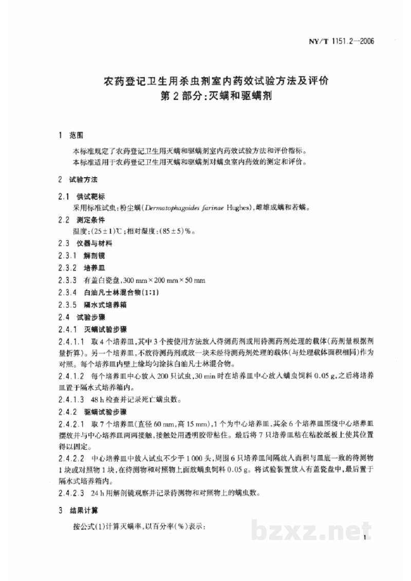 NY/T 1151.2-2006农药登记卫生用杀虫剂室内药效试验方法及评价第2部分:灭螨和驱螨剂 NY/T 1151.2-2006农药登记卫生用杀虫剂室内药效试验方法及评价第2部分:灭螨和驱螨剂