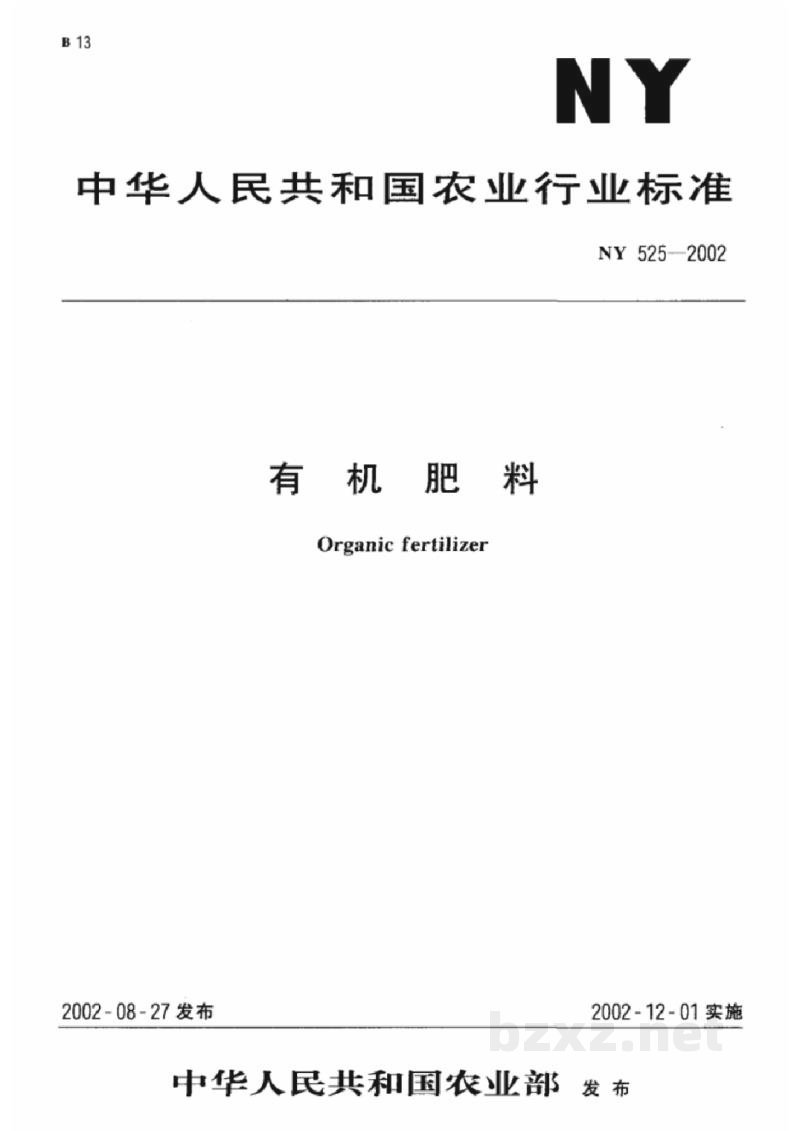 NY 525-2002有机肥料 NY 525-2002有机肥料