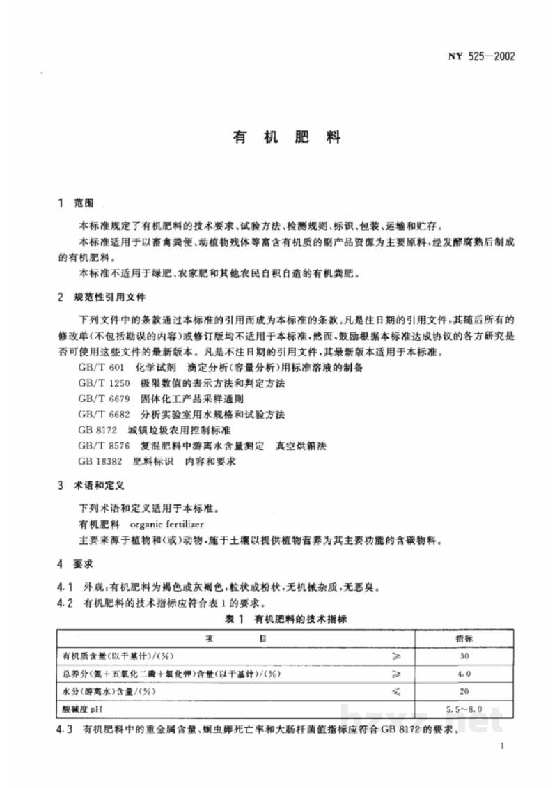 NY 525-2002有机肥料 NY 525-2002有机肥料