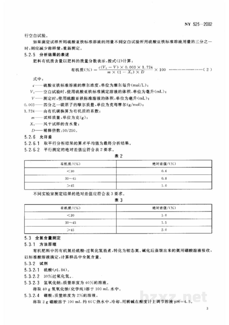 NY 525-2002有机肥料 NY 525-2002有机肥料