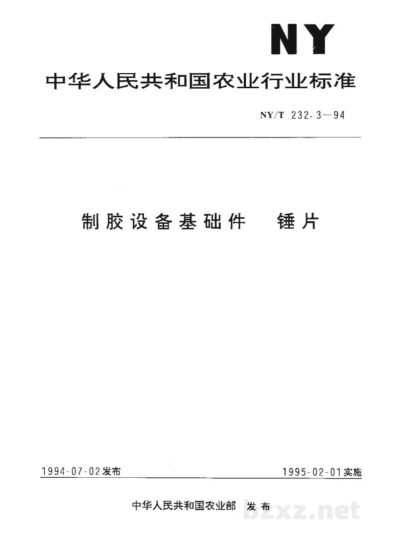 NY/T 232.3-1994制胶设备基础件 锤片 NY/T 232.3-1994制胶设备基础件 锤片