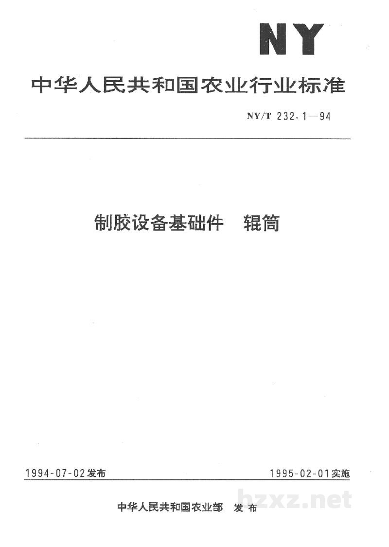 NY/T 232.1-1994制胶设备基础件 辊筒 NY/T 232.1-1994制胶设备基础件 辊筒