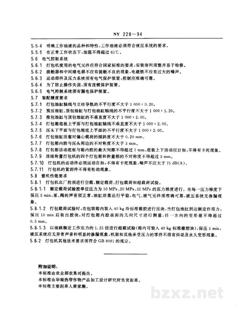 NY 228-1994标准橡胶打包机技术条件 NY 228-1994标准橡胶打包机技术条件