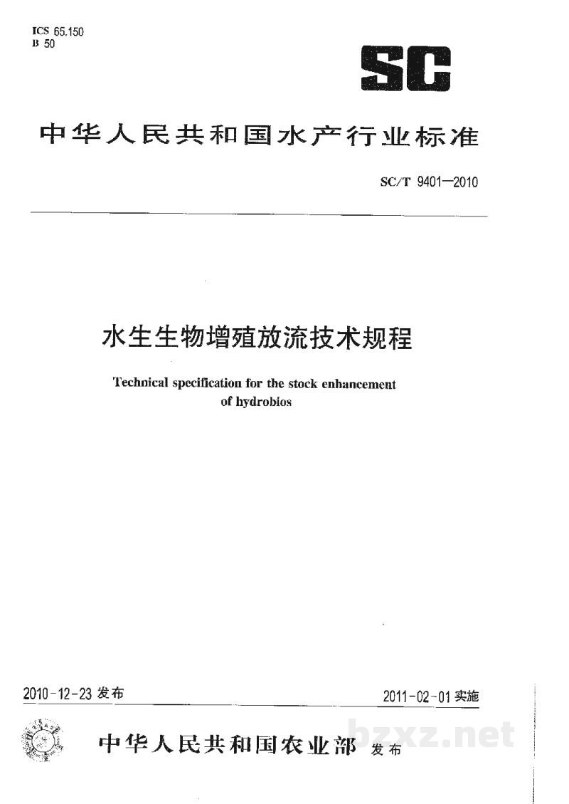 SC/T 9401-2010水生生物增殖放流技术规程 SC/T 9401-2010水生生物增殖放流技术规程